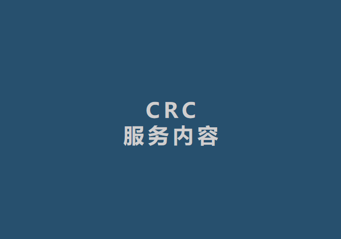 CRC服务内容